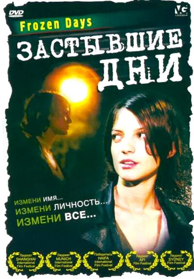 Застывшие дни — постер