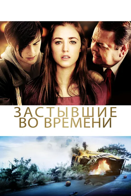 Застывшие во времени — постер