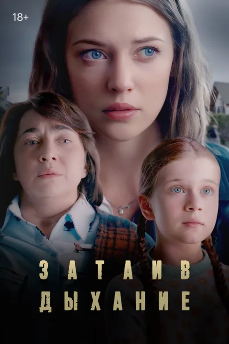 Затаив дыхание — постер