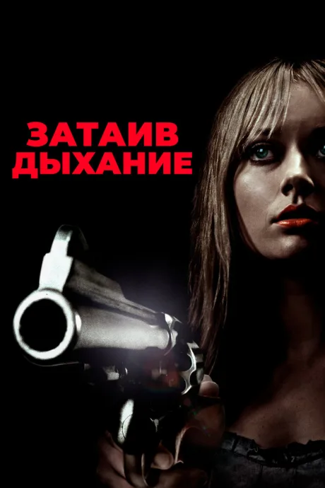 Затаив дыхание — постер
