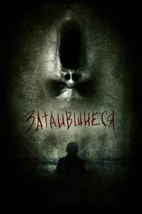 Затаившиеся 3D — постер