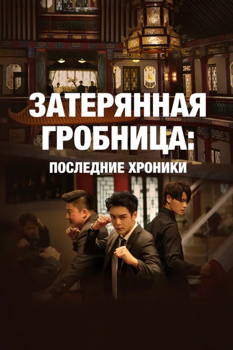 Затерянная гробница: Последние хроники — постер