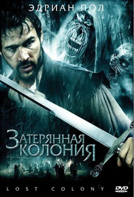 Затерянная колония — постер