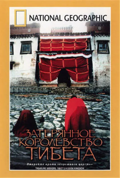 Затерянное королевство Тибета — постер