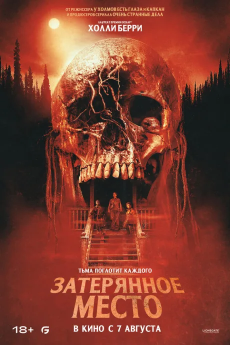 Затерянное место — постер