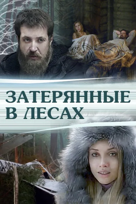 Затерянные в лесах — постер