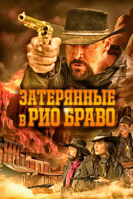 Затерянные в Рио Браво — постер