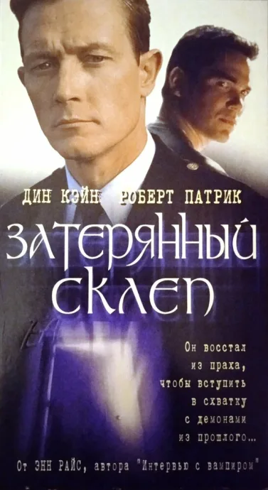 Затерянный склеп — постер