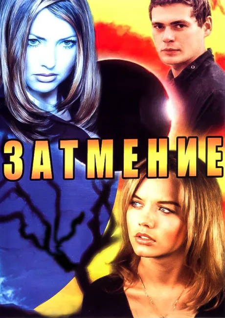 Затмение — постер
