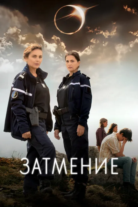 Затмение — постер