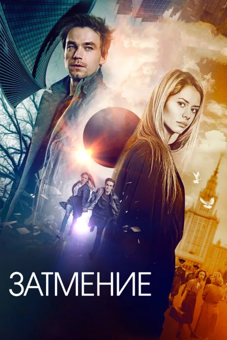 Затмение — постер