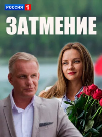 Затмение — постер
