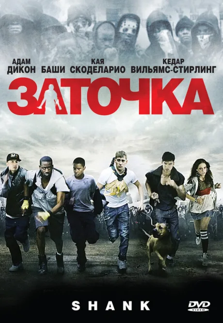Заточка — постер