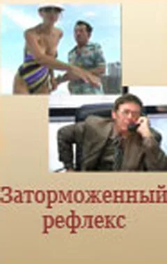 Заторможенный рефлекс — постер