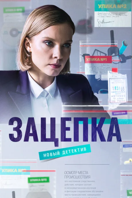 Зацепка — постер