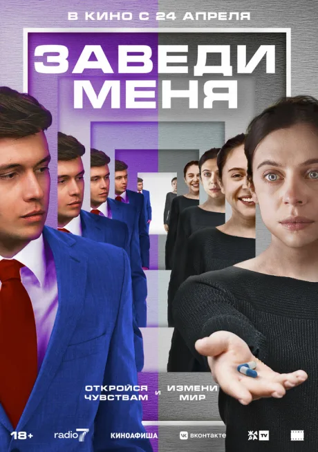 Заведи меня — постер