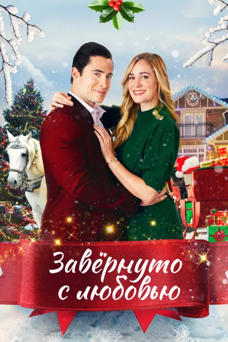 Завернуто с любовью — постер