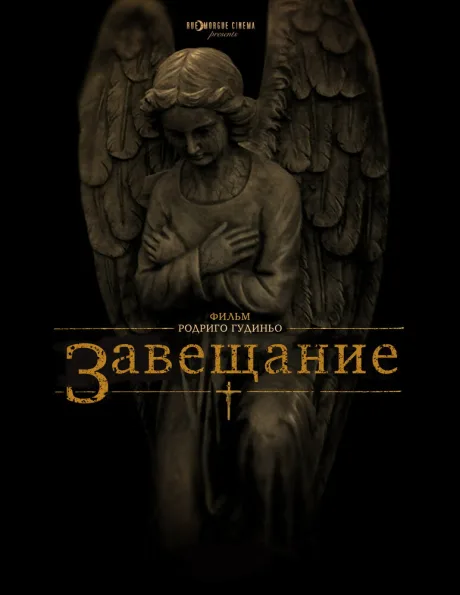 Завещание — постер