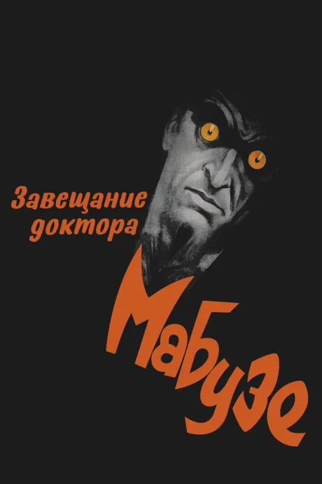 Завещание доктора Мабузе — постер