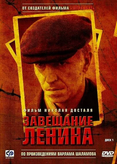 Завещание Ленина — постер