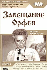Завещание Орфея — постер