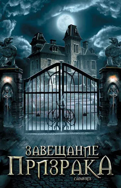 Завещание призрака — постер