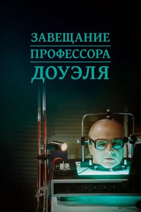 Завещание профессора Доуэля — постер