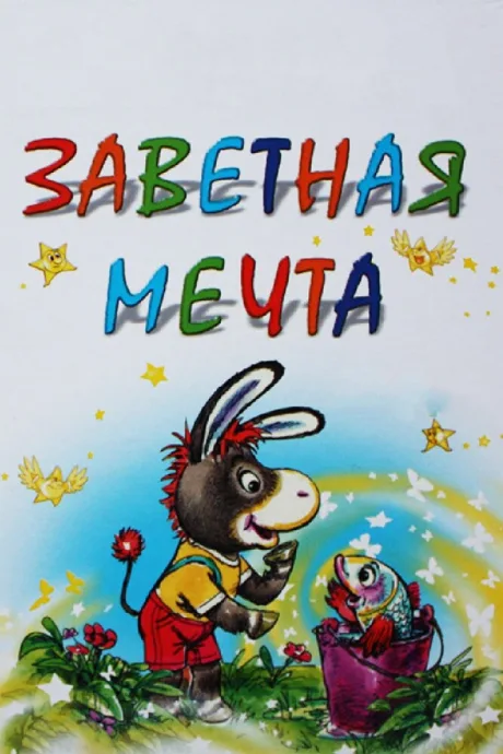 Заветная мечта — постер