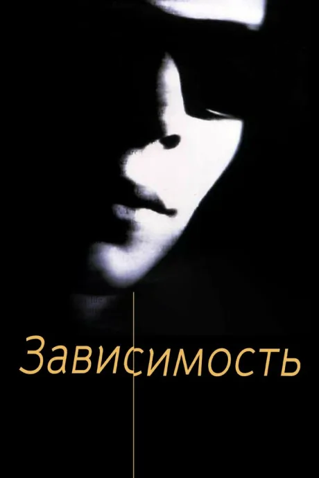 Зависимость — постер