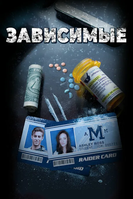 Зависимые — постер