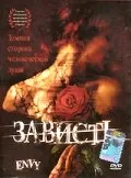 Зависть — постер