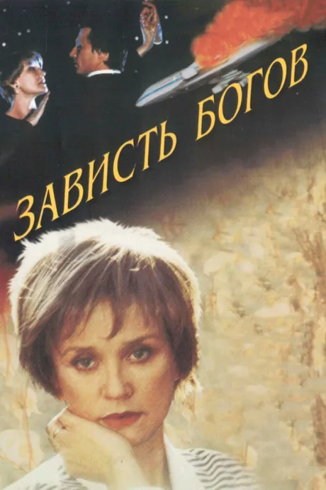 Зависть богов — постер