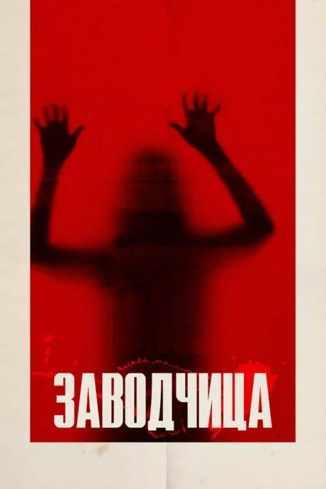 Заводчица — постер