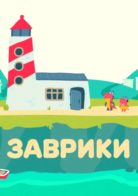 Заврики — постер