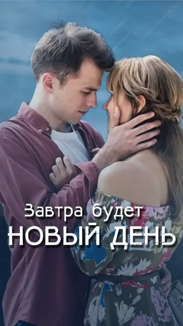 Завтра будет новый день — постер