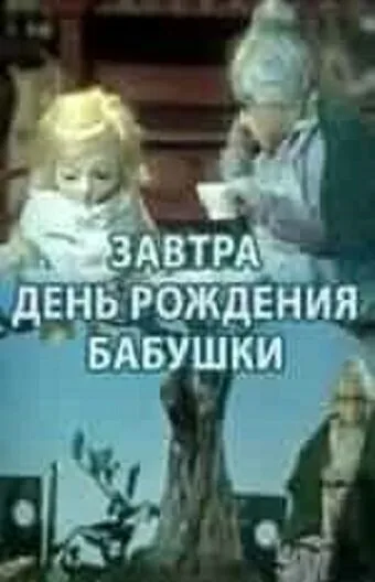 Завтра день рождения бабушки — постер