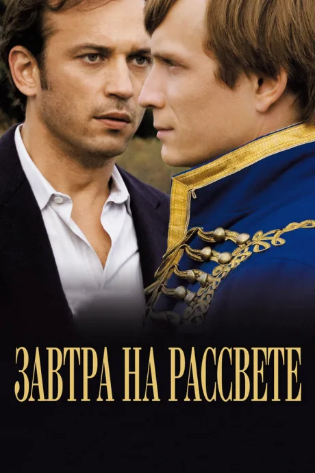 Завтра на рассвете — постер