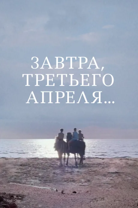 Завтра, третьего апреля… — постер