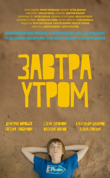 Завтра утром — постер