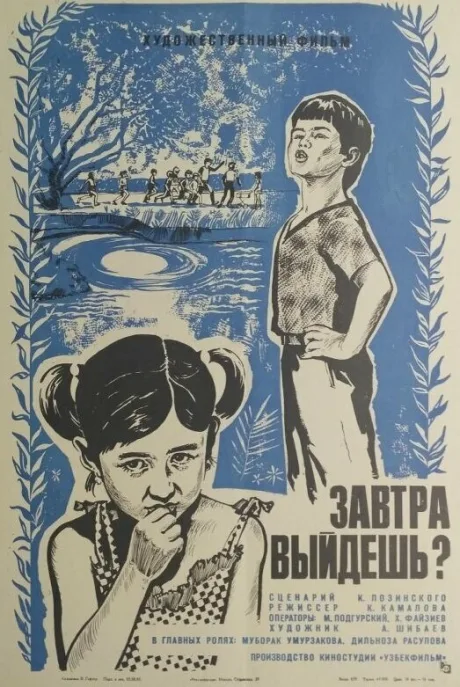 Завтра выйдешь? — постер