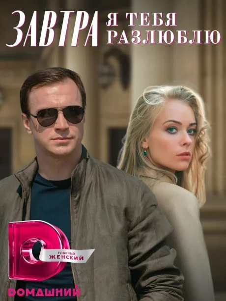 Завтра я тебя разлюблю — постер