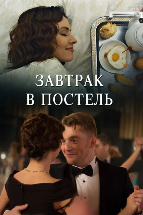Завтрак в постель — постер