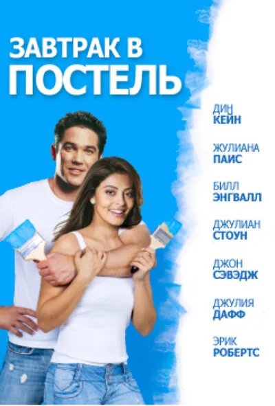 Завтрак в постель — постер