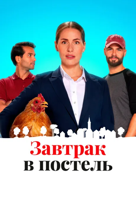 Завтрак в постель — постер