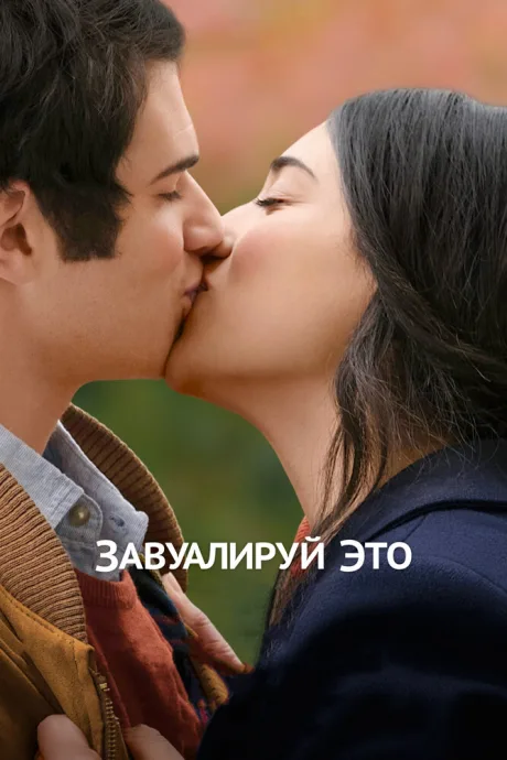 Завуалируй это — постер