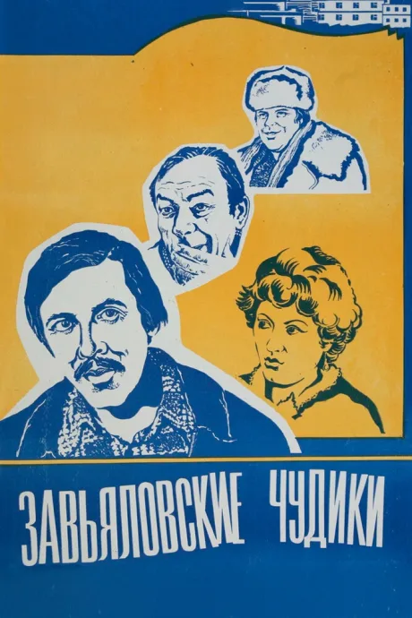 Завьяловские чудики — постер