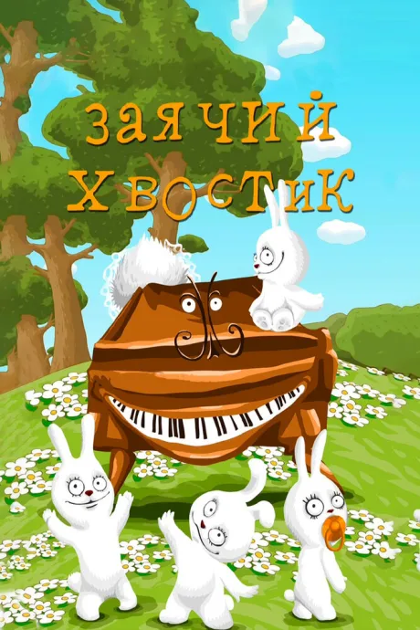 Заячий хвостик — постер
