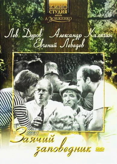 Заячий заповедник — постер