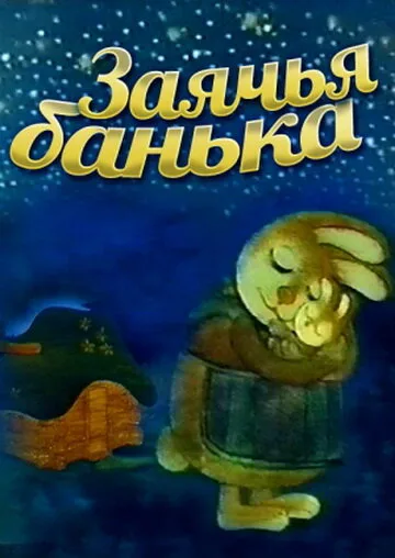 Заячья банька — постер