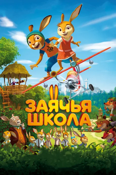 Заячья школа — постер